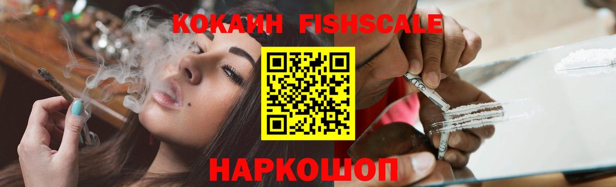 Cocaine FishScale Красноармейск