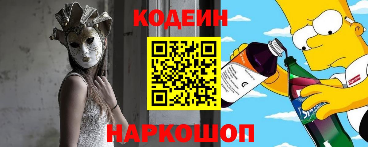 Codein Purple Drank  Вход с VPN  Красноармейск 