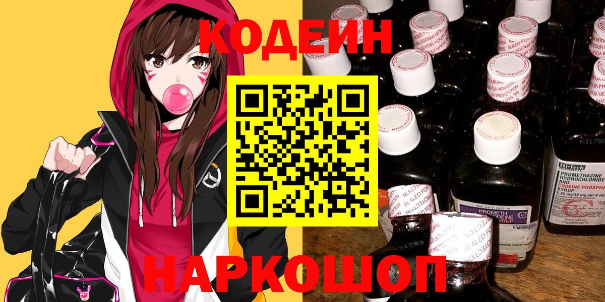 Кодеин Purple Drank Красноармейск